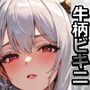 ドスケベな爆乳牛柄ビキニの銀髪ギャルがM字開脚で誘惑してくる件