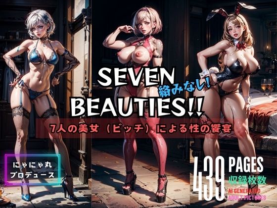 SEVEN BEAUTIES！！【にゃにゃ丸プロデュース】