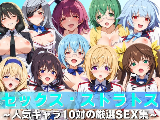 【セックス・ストラトス】 人気キャラ10対の厳選SEX集[エロ男爵]