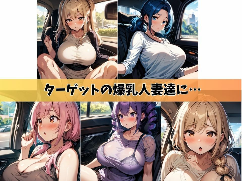 5人の爆乳人妻と車で密会してカーセックスする日々＃1 画像1