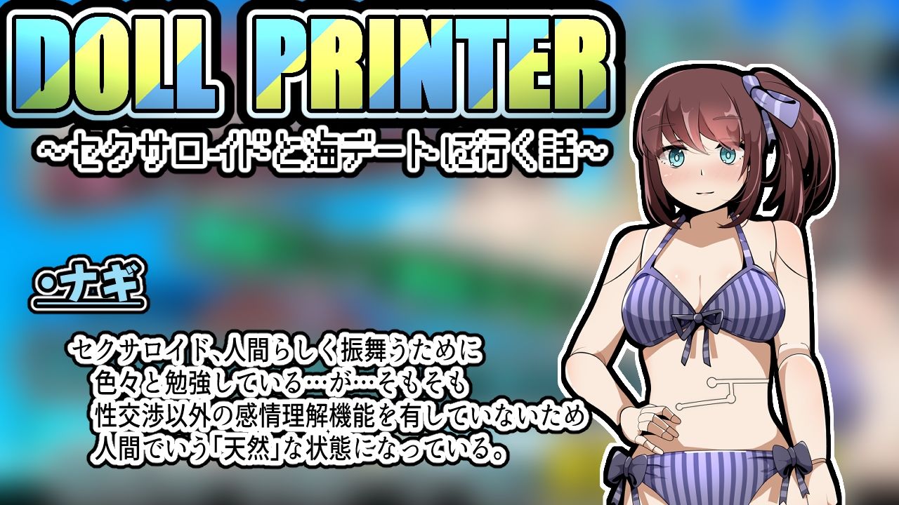 DOLL PRINTER〜セクサロイドと海デートに行く話〜アニメーション〜 画像2