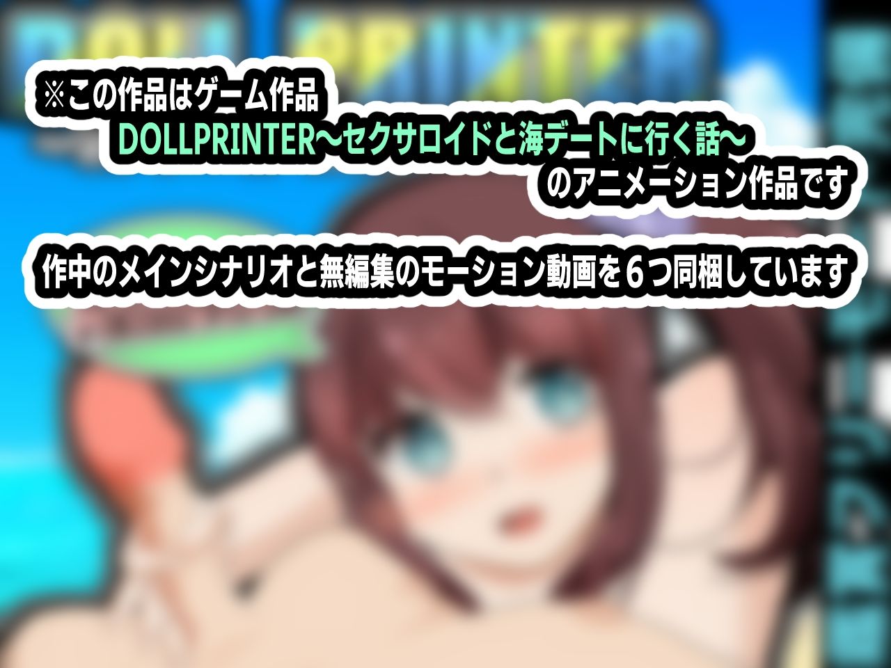 DOLL PRINTER〜セクサロイドと海デートに行く話〜アニメーション〜3