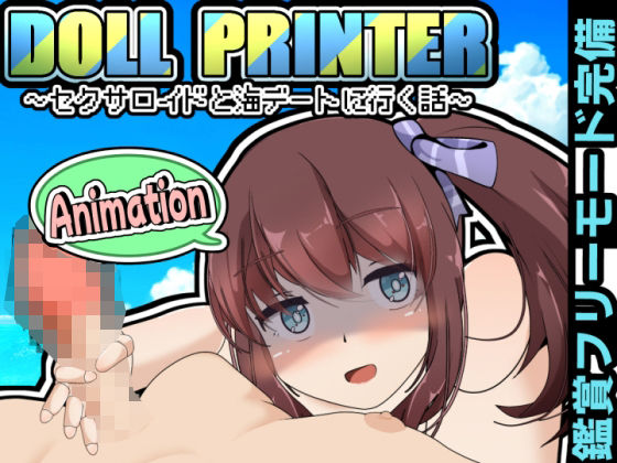 DOLL PRINTER〜セクサロイドと海デートに行く話〜アニメーション〜【かにのあわ】