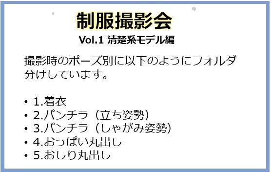 露出系・制服撮影会 Vol1.清楚系モデル編 画像1