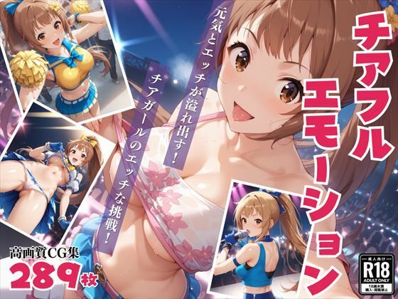 チアフル☆エモーション〜元気とHが溢れ出す！ チアガールのエッチな挑戦！〜【絵空事組合】