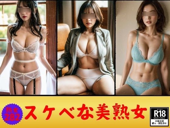 スケベな美熟女—セクシー下着を身につけた素人282人—【スケベな美熟女—セクシー下着を身につけた素人282人—】