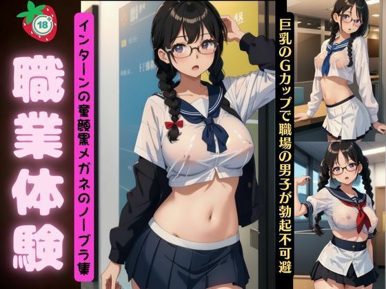 職業体験特集！インターンの童顔黒眼鏡のノーブラ集〜巨乳のGカップで職場の男子が勃起不可避〜【ANAZON企画】