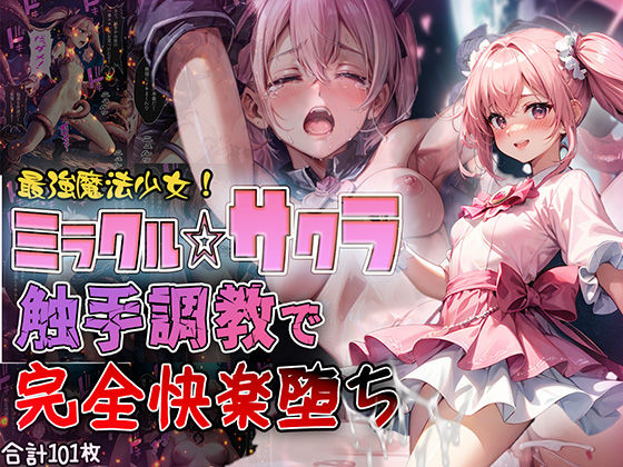 最強魔法少女ミラクル☆サクラ 触手調教で完全快楽堕ち【セリフ付き】