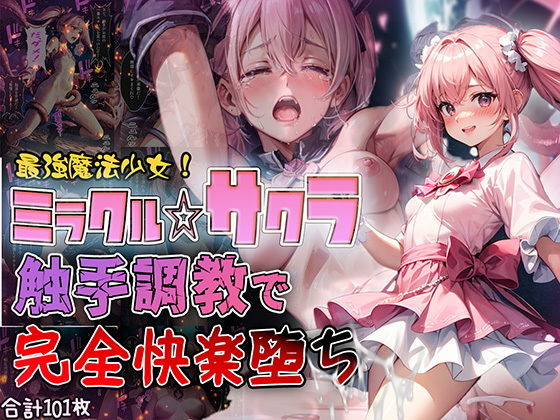 最強魔法少女ミラクル☆サクラ 触手調教で完全快楽堕ち【セリフ付き】