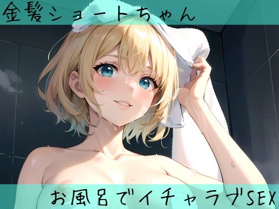 金髪ショートちゃんとお風呂でイチャラブSEX【aru’s art studio】