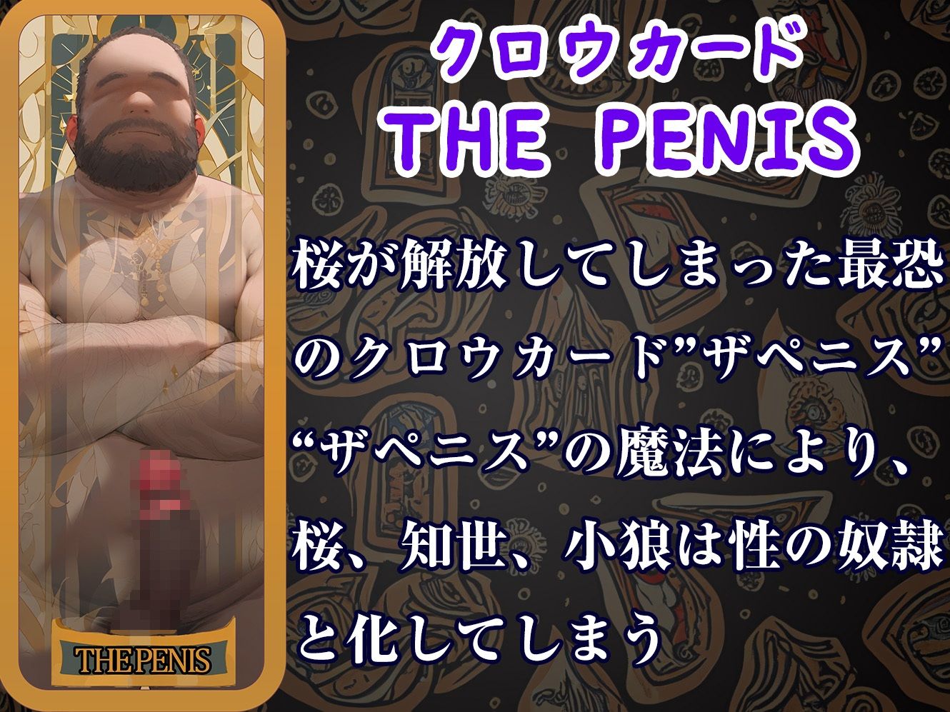 カードおじさん THE PENISカード編