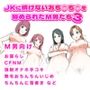 JKに情けないおち○ち○を辱められたM男たち3