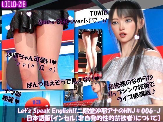 【Libido-Labo】同人動画『Let’sSpeakEnglish！！二階堂沙耶アナウンサーの変態ニュースジャパン（HentaiNewsJapan）＃006-J日本語版［Incelインセル（非自発的な性的禁欲者）について］』