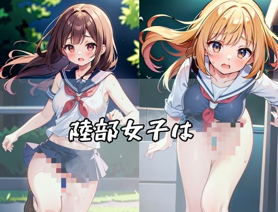 陸部女子はランニング登校！服が乱れても破れても気にしない...！？ 画像1