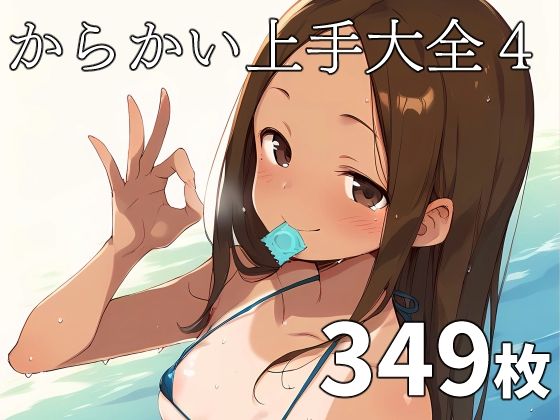 からかい上手大全40