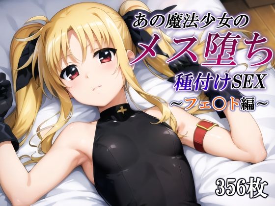 あの魔法少女のメス堕ち種付けSEX〜フェ〇ト編〜_1