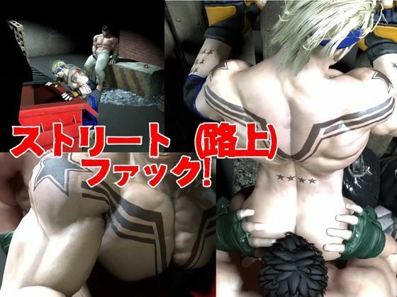 【総集編】筋肉隆々ガチムチファイターの路上ガン掘りバトル2