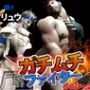 【ルクリュク】ガチムチファイターの路上ガン掘りバトル【Round2】