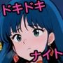Hなユ〇とのドキドキナイト