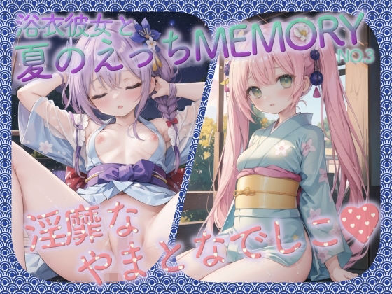 浴衣彼女と夏のえっちMEMORY No.3_1