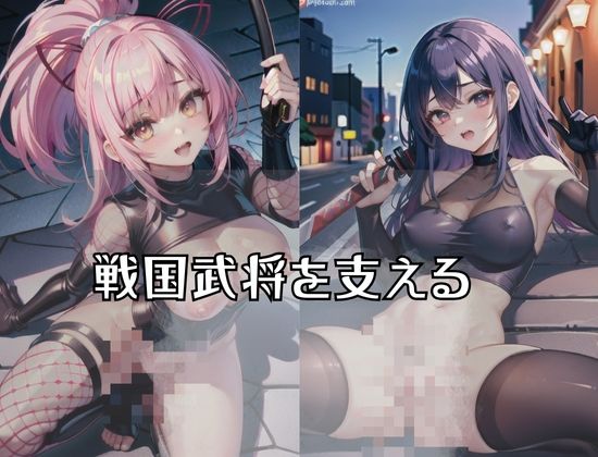 戦国武将を支える女剣士「強くなりたい！男に負けたくない！』 画像2