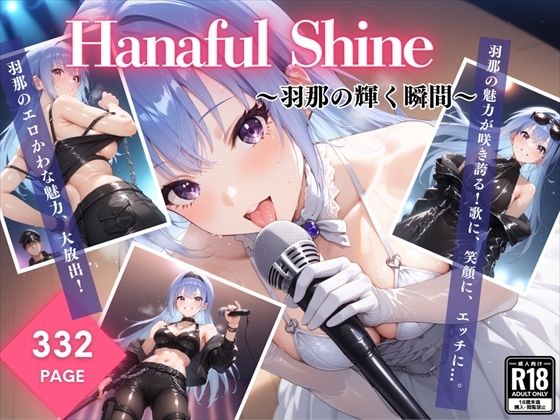 Hanaful Shine 〜羽那の輝く瞬間〜_1