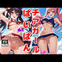 ぱいぱんチアガール2