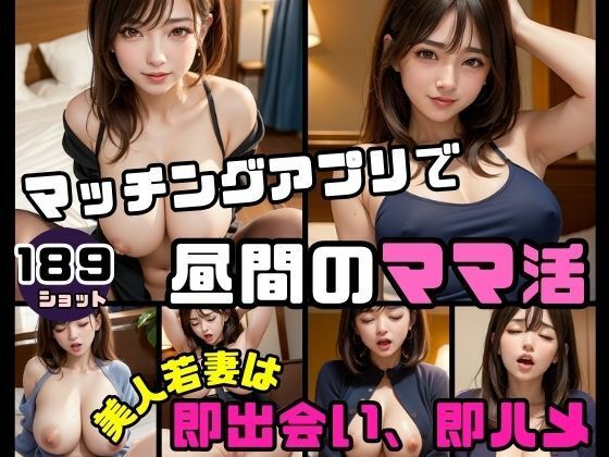 マッチングアプリで昼間のママ活 美人若妻は即出会い即ハメ...1