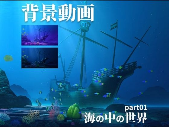 【背景専門店みにくる】同人CG『みにくる動く背景CG素材集『海の中の世界』part01』