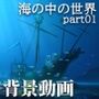 みにくる動く背景CG素材集『海の中の世界』part01