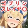 ゴブリンスレイヤ〇エロCG集【全7キャラ フルカラー500枚】