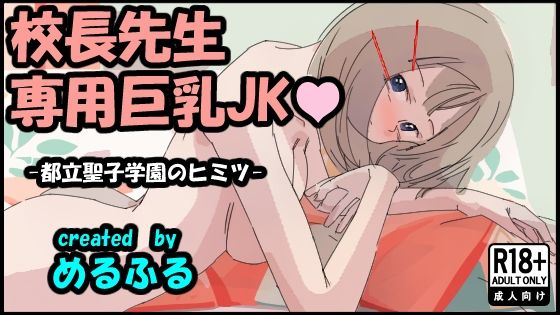 校長先生専用巨乳JK_1