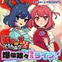 東方M-1ぐらんぷりEX5 爆仙娘々単独ライブ！