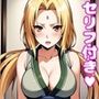 綱〇えっち【セリフ付き】