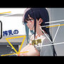 搾乳の産声