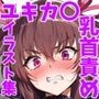 〜乳首責め・母乳・搾乳 CGイラスト集〜対魔〇ユキカゼ 編