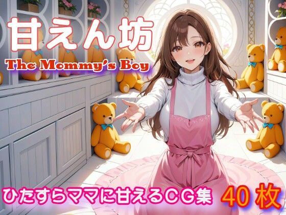 「甘えん坊・The Mommy’s Boy」KnitMomのイラスト集第29弾_1