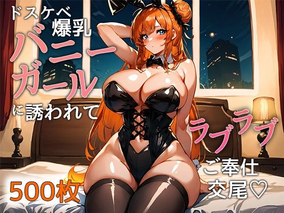 ドスケベ爆乳バニーガールに誘われてラブラブご奉仕交尾