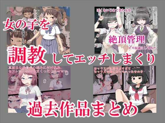 女の子を調教してエッチしまくり過去作品まとめ【エクスペリメン道】