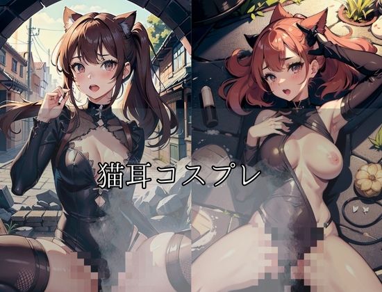 猫耳コスプレ「路上に現れた痴女娘」「生中出しされちゃう！」 画像1