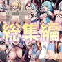 【総集編2】敗北魔法少女1（壁尻・触手・搾乳）＋美少女ファン同好会（はじめてえっち）