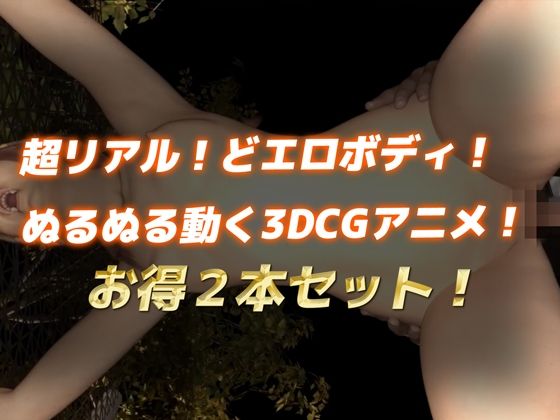 【お得2本セット】オホ声貧乳美少女（3DCGアニメ）1