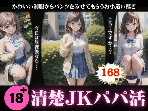 清楚系のJKパパ活特集！可愛い制服からパンツをみせてもらう小遣い稼ぎ・・・【性欲モンスター企画】