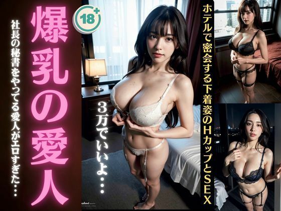 爆乳の愛人〜ホテルで密会する下着姿のHカップとSEX〜