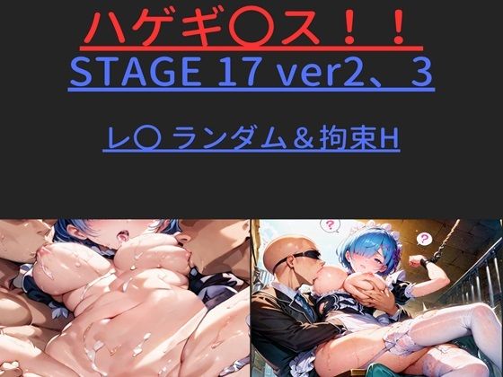 ハゲギ〇ス！！ STAGE 17 ver2、3 レ〇 ランダムH＆拘束H_1