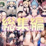 【総集編3】敗北魔法少女2（壁尻2・触手2・搾乳2）＋美少女ファン同好会（ロリギャル化）