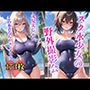 スク水少女の野外撮影会 〜丸見えじゃん〜