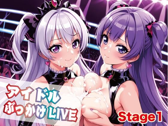 アイドルぶっかけLIVE1_1