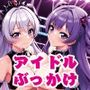 アイドルぶっかけLIVE1