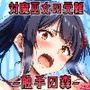 対魔巫女の受難 -触手の森-